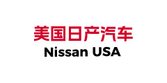 美国日产汽车